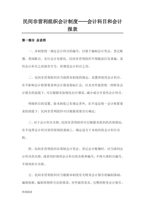 民间非营利组织——会计科目和会计报表格模板大全