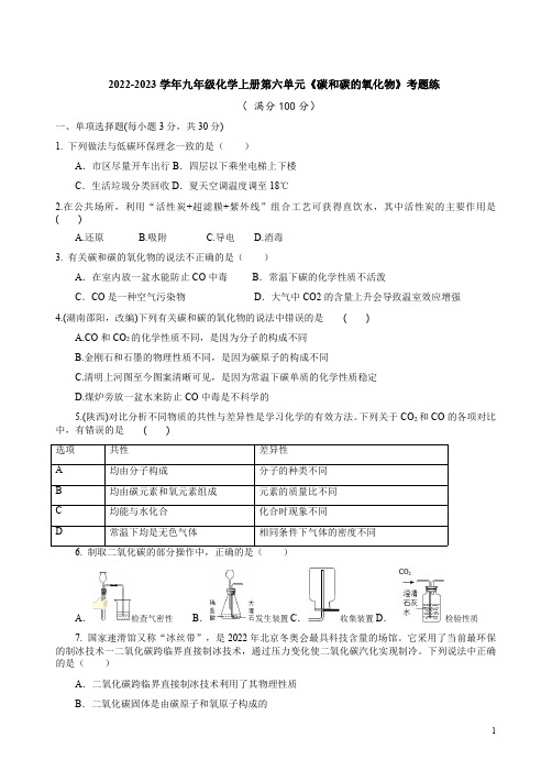 2022-2023学年人教版九年级化学上册第六单元《碳和碳的氧化物》考题练附答案解析