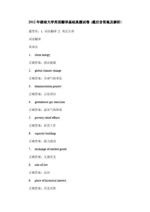 2012年湖南大学英语翻译基础真题试卷(题后含答案及解析)