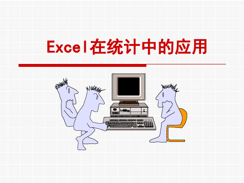 Excel在数学建模中的应用(一)