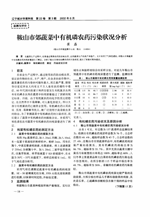 鞍山市效蔬菜中有机磷农药污染状况分析