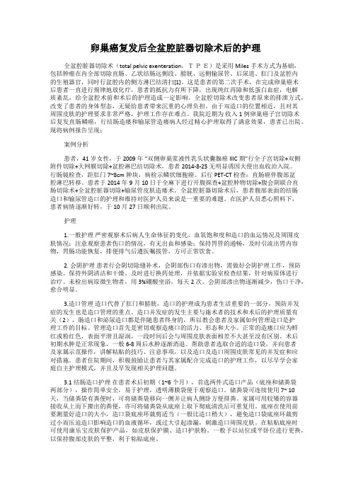 卵巢癌复发后全盆腔脏器切除术后的护理