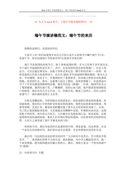 2018年端午节演讲稿范文:端午节的来历-word范文 (1页)