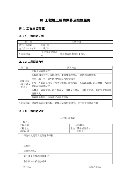 工程竣工后的保养及维修服务