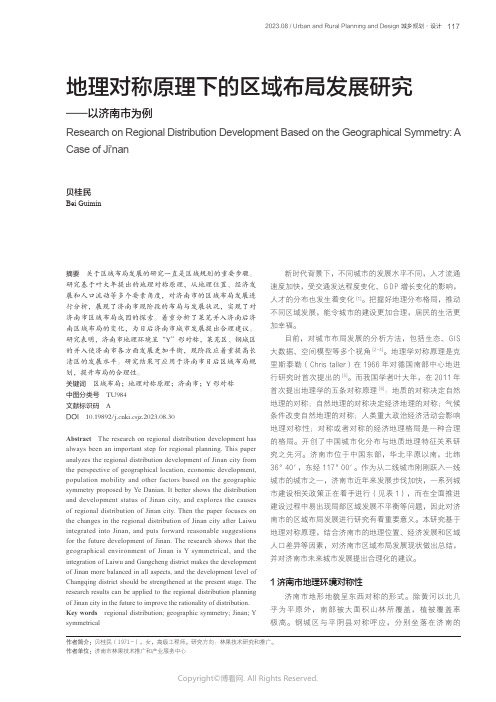 地理对称原理下的区域布局发展研究——以济南市为例