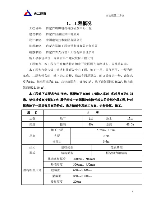 建筑工程高支模施工方案及计算书