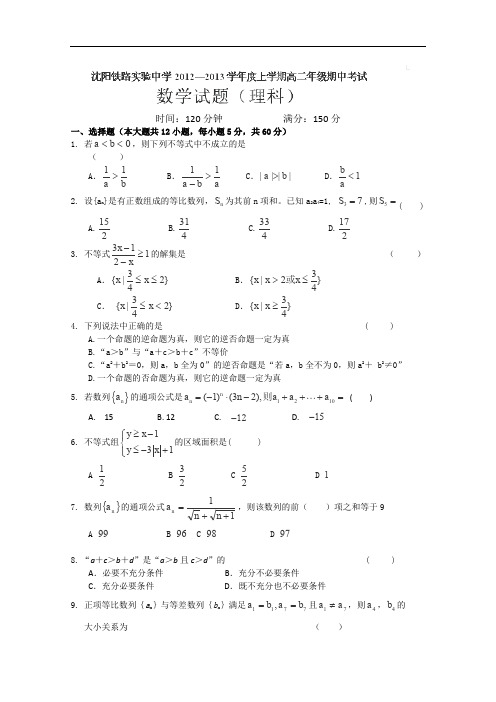 2012-2013学年辽宁省沈阳铁路实验中学高二上学期期中考试数学(理)试卷