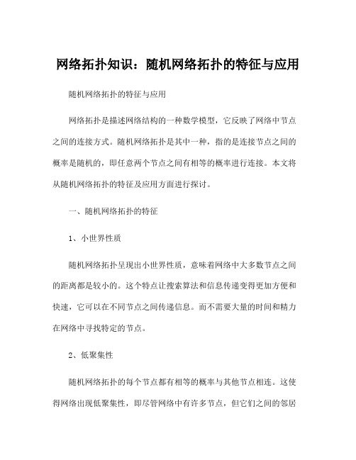 网络拓扑知识：随机网络拓扑的特征与应用