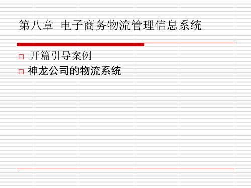 电子商务物流管理信息系统介绍(ppt 20页)