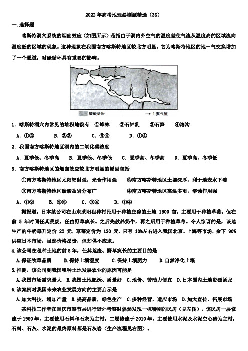 2022年高考地理必刷题精选 (36)(学生版)