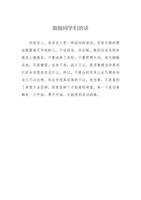 鼓励同学们的话200字