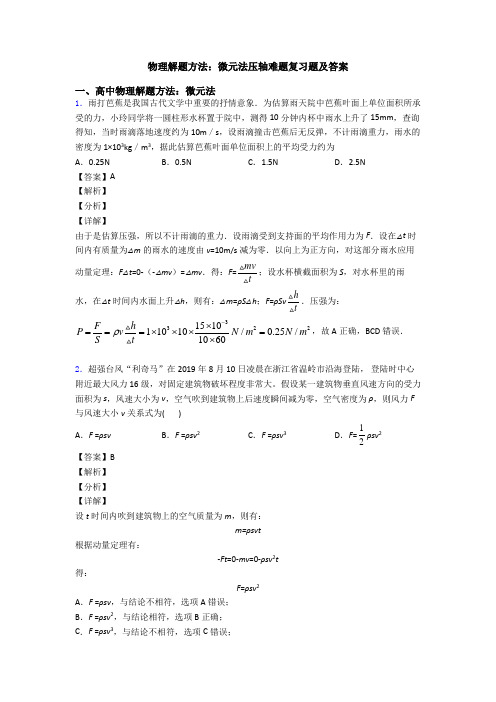 物理解题方法：微元法压轴难题复习题及答案