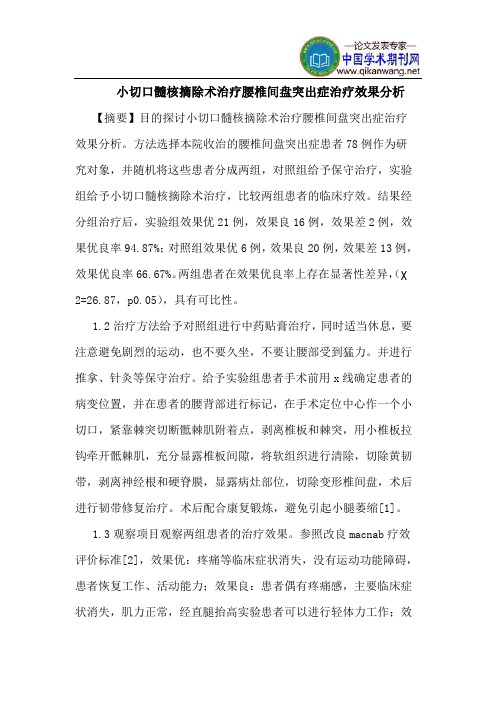 小切口髓核摘除术治疗腰椎间盘突出症治疗效果分析