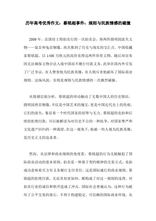 历年高考优秀作文：蔡铭超事件：规则与民族情感的碰撞