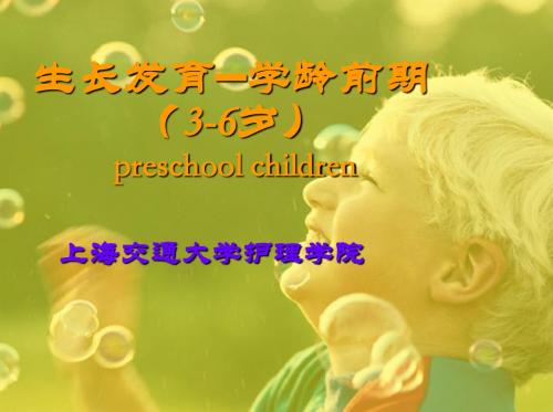 生长发育—学龄前期(3-6岁)preschool children