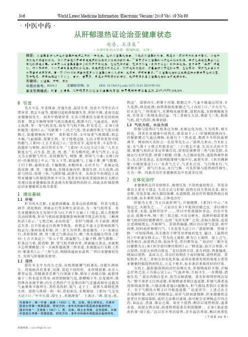 从肝郁湿热证论治亚健康状态