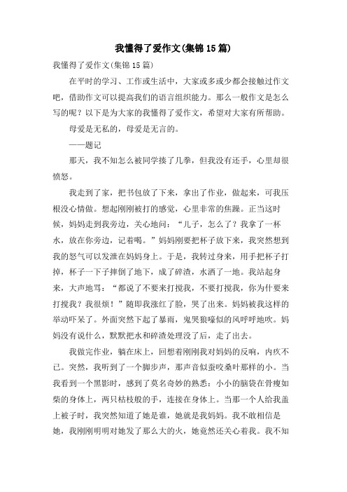 我懂得了爱作文(集锦15篇)