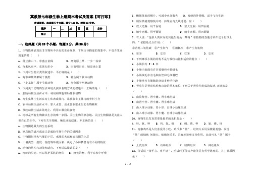 冀教版七年级生物上册期末考试及答案【可打印】