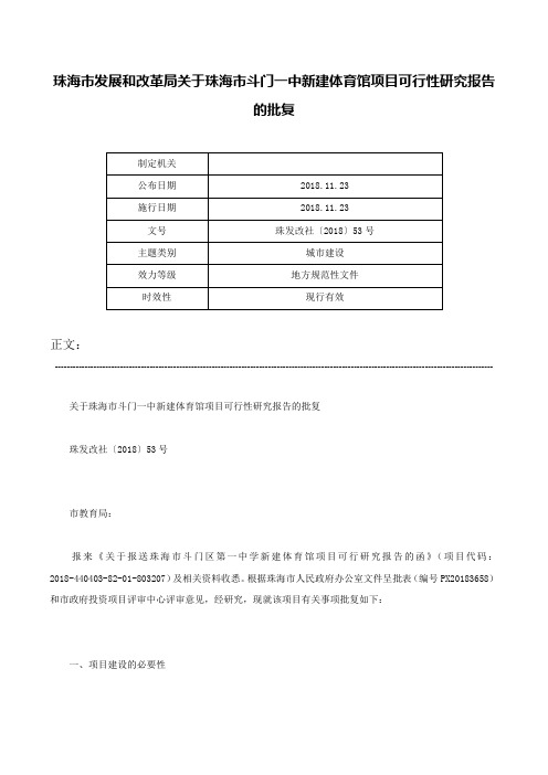 珠海市发展和改革局关于珠海市斗门一中新建体育馆项目可行性研究报告的批复-珠发改社〔2018〕53号