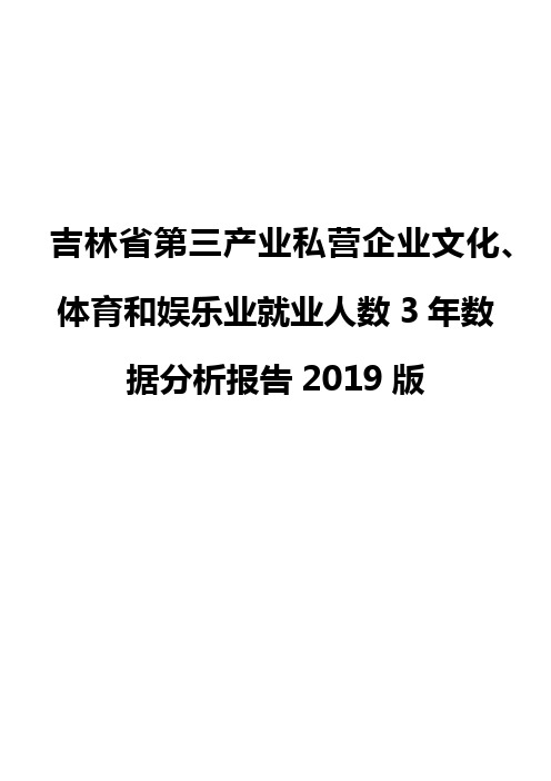 吉林省第三产业私营企业文化、体育和娱乐业就业人数3年数据分析报告2019版