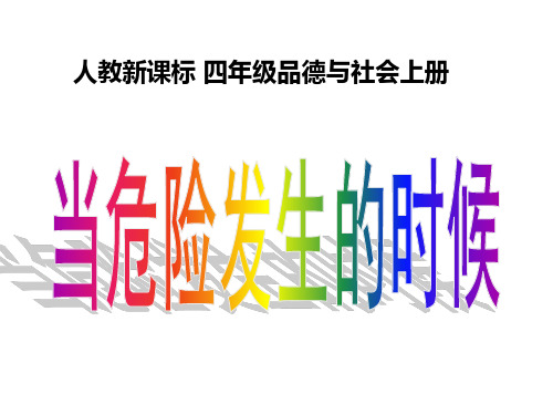 四年级上品德与社会课件-《当危险发生的候》 人教新课标 (16页PPT)【推荐】