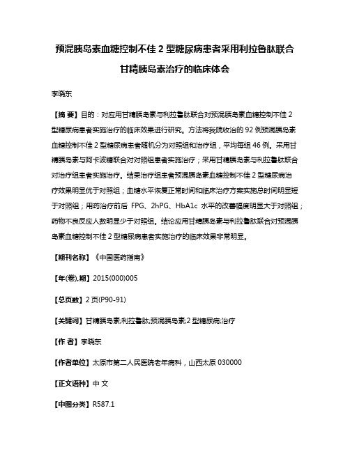 预混胰岛素血糖控制不佳2型糖尿病患者采用利拉鲁肽联合甘精胰岛素治疗的临床体会