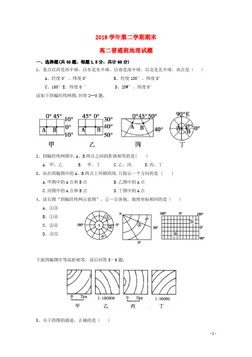 2019学年高二地理下学期期末考试试题(普通班) 新版 新人教版