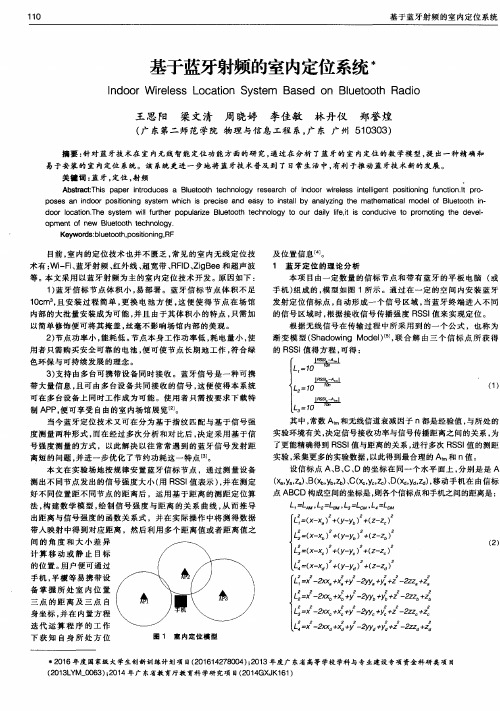 基于蓝牙射频的室内定位系统