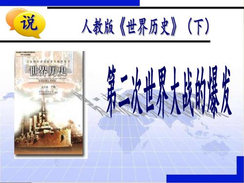 川教版历史九年级下册第三单元第二次世界大战第六课《第二次世界大战的爆发》说课稿说课课件30张PPT模板