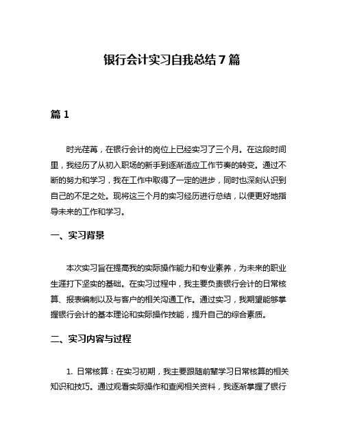 银行会计实习自我总结7篇