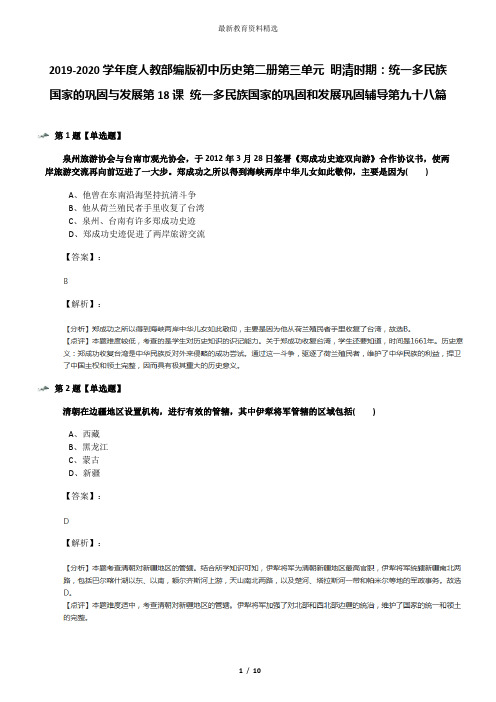 2019-2020学年度人教部编版初中历史第二册第三单元 明清时期：统一多民族国家的巩固与发展第18课 统一多民