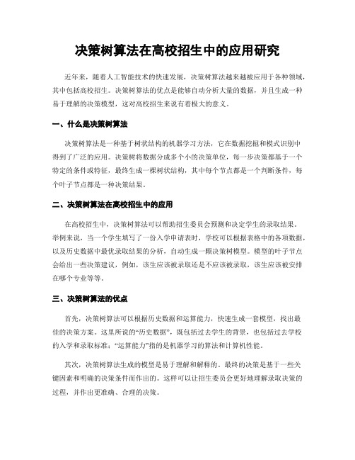 决策树算法在高校招生中的应用研究