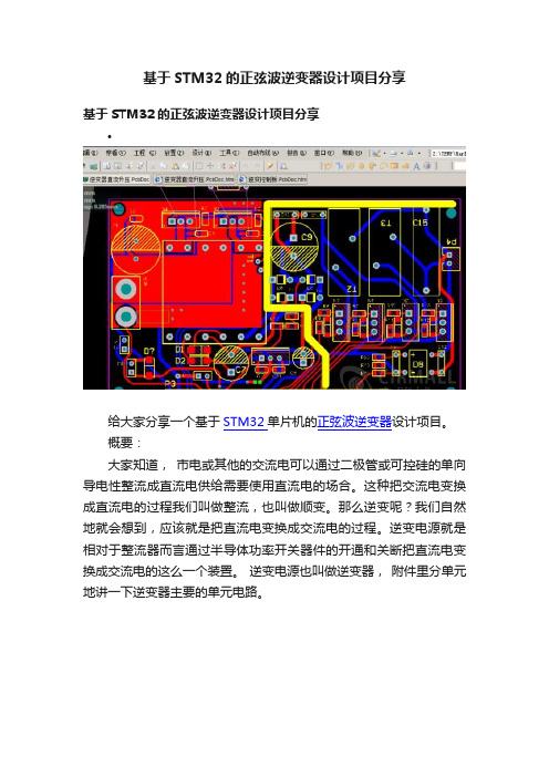 基于STM32的正弦波逆变器设计项目分享