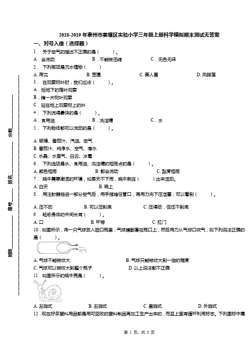 2018-2019年泰州市姜堰区实验小学三年级上册科学模拟期末测试无答案