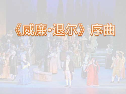 《序曲》PPT教学课件