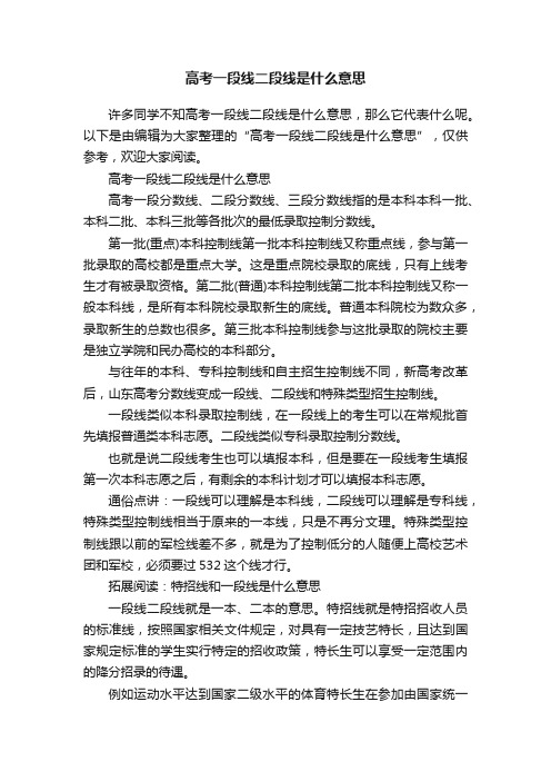 高考一段线二段线是什么意思