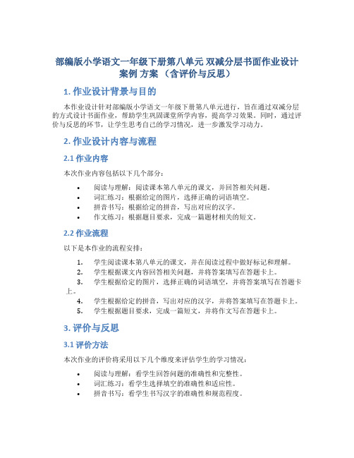 部编版小学语文一年级下册第八单元 双减分层书面作业设计案例 方案 (含评价与反思) (2)