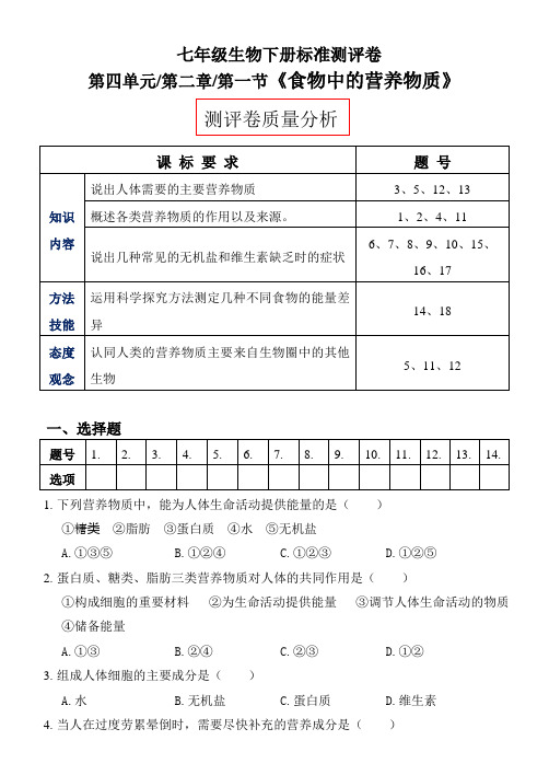 人教版七年级生物下册第四单元 第二章 第一节《食物中的营养物质》测试试题