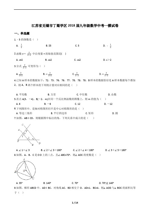 江苏省无锡市丁蜀学区2018届九年级数学中考一模试卷及答案解析