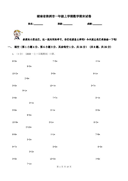 湖南省株洲市一年级上学期数学期末试卷