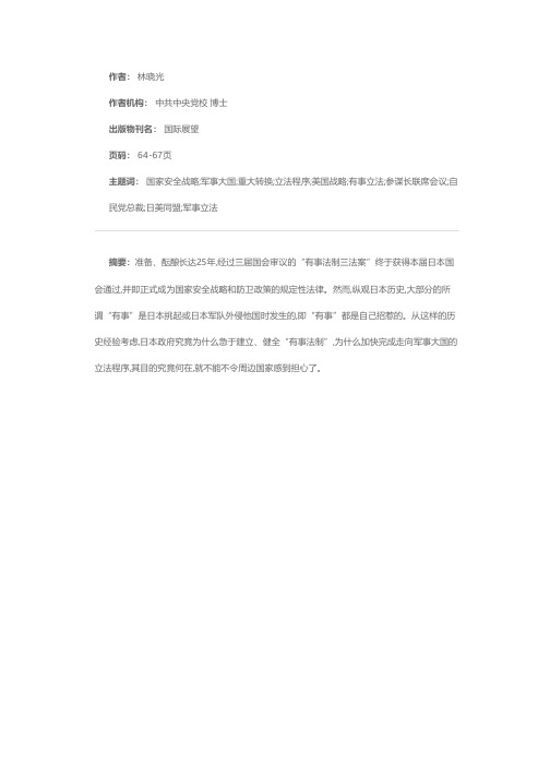 从通过“有事法制三法案”看日本国家安全战略的重大转换 日本打开通向战争之门