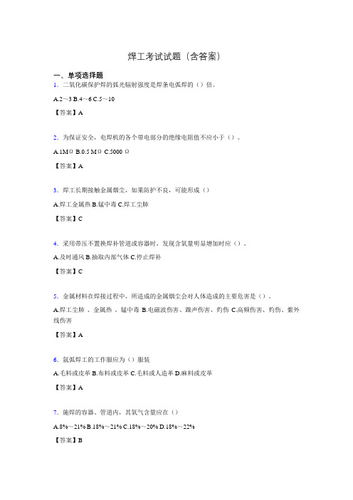 焊工考试复习题含答案(考核必备)acz