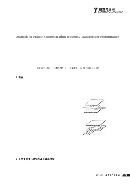 多层平面结构高频变压器的特性分析