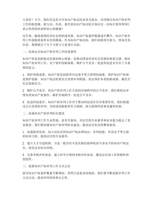 知识产权法院业务交流会发言稿