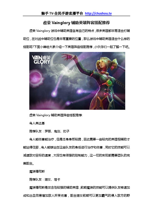 虚荣Vainglory辅助英雄阵容搭配推荐