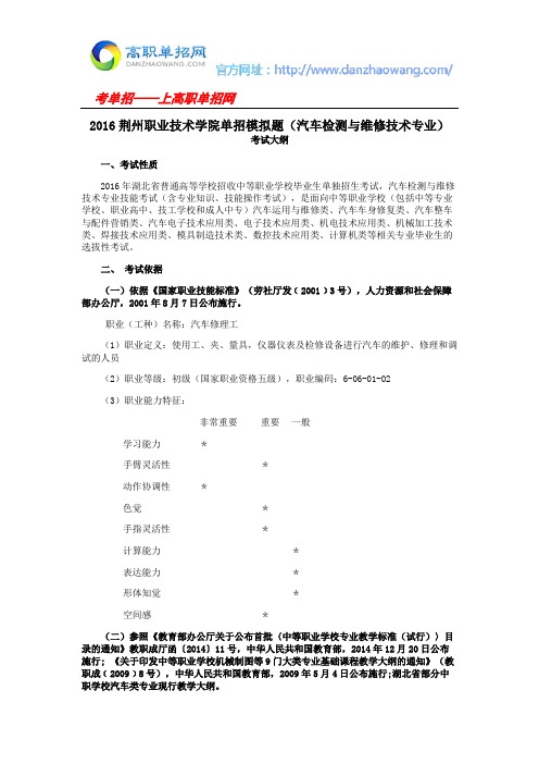 2016荆州职业技术学院单招模拟题(汽车检测与维修技术专业)