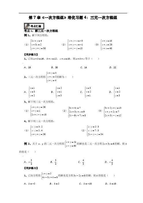 华东师大版七年级数学下册-第7章《一次方程组》培优习题4：三元一次方程组-(无答案)