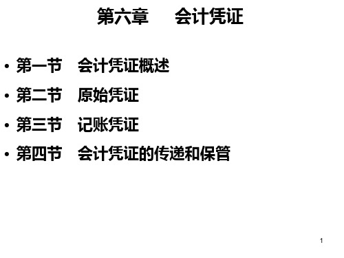 会计基础第6章 会计凭证PPT课件