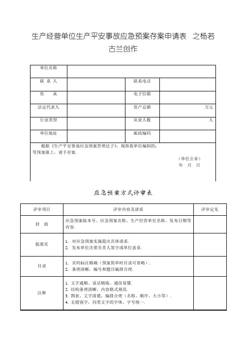 应急预案备案申请表、评审表、登记表