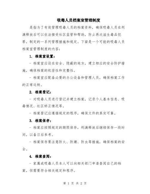 吸毒人员档案室管理制度